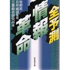 全予測情報革命