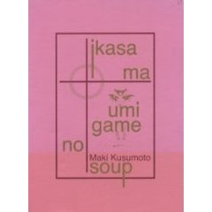 いかさま海亀のスープ