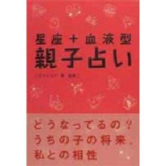 星座＋血液型親子占い