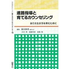 学級担任のための育てるカウンセリング全書　６　進路指導と育てるカウンセリング　あり方生き方を育むために