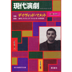 現代演劇　Ｎｏ．１３　特集デイヴィッド・マメット