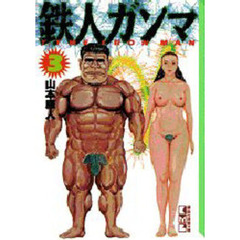 鉄人ガンマ　３