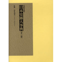 写真で見る日本史跡大事典　全三巻