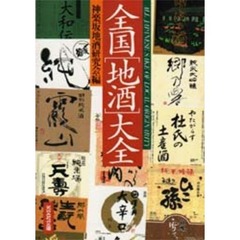 全国「地酒」大全