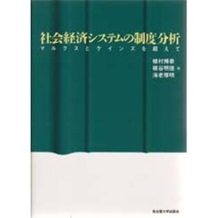 社会経済システムの制度分析　マルクスとケインズを超えて