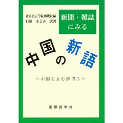 新聞・雑誌にみる中国の新語