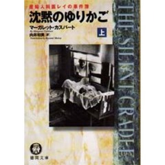 沈黙のゆりかご　産婦人科医レイの事件簿　上