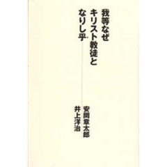 我等なぜキリスト教徒となりし乎