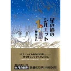 星の瞳のシルエット　１