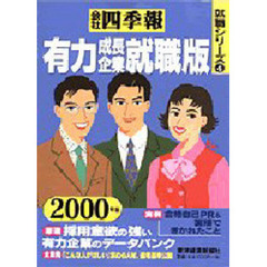 会社四季報有力・成長企業就職版　２０００年版