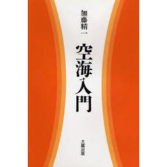 空海入門