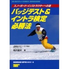 バッジテスト＆イントラ検定必勝法　スノーボード・インストラクターへの道　Ｔｈｅ　ｍａｓｔｅｒ　ｏｆ　ｔｅｃｈｎｉｃａｌ　ｓｎｏｗｂｏａｒｄｉｎｇ