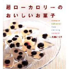 超（スーパー）ローカロリーのおいしいお菓子