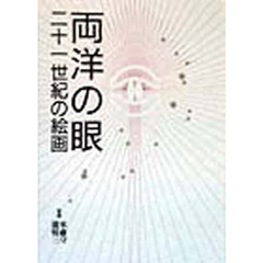 両洋の眼　二十一世紀の絵画