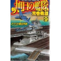 新旭日の艦隊　９　アフリカ奪回作戦