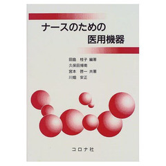 ナースのための医用機器