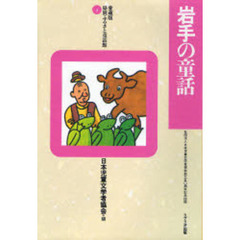 岩手の童話