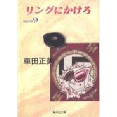 リングにかけろ　９