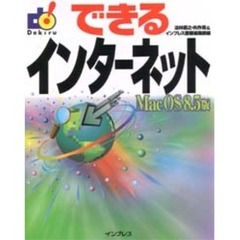 できるインターネットＭａｃ　ＯＳ　８．５版