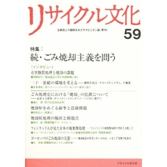 リサイクル文化　５９　特集ごみ焼却主義を問う　続