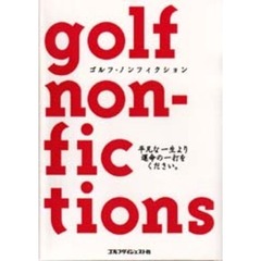 ゴルフ・ノンフィクション