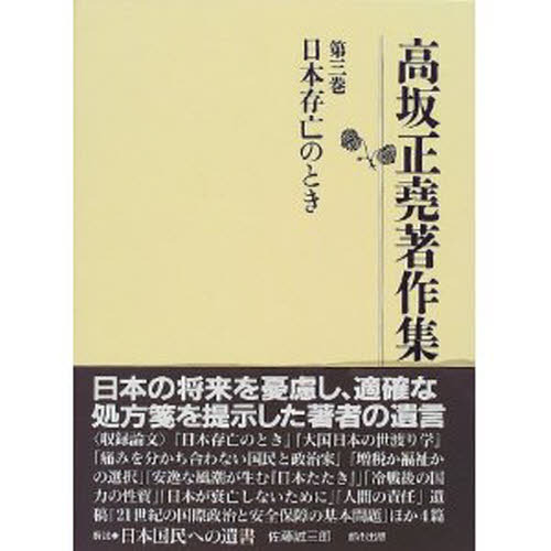 高坂正尭著作集 第３巻 日本存亡のとき 通販｜セブンネットショッピング