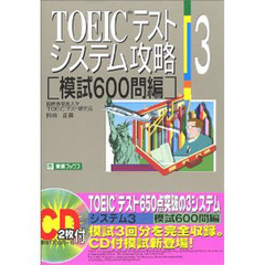ＴＯＥＩＣテストシステム攻略　３　改定３版　模試６００問編