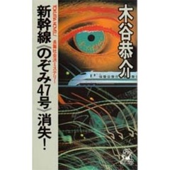 新幹線《のぞみ４７号》消失！