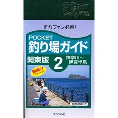 ＰＯＣＫＥＴ釣り場ガイド　関東版２　神奈川～伊豆半島