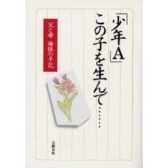 「少年Ａ」この子を生んで……　父と母悔恨の手記