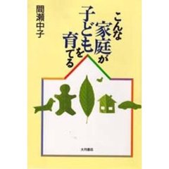 こんな家庭が子どもを育てる