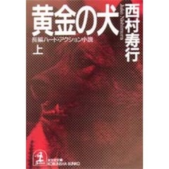 黄金の犬　上