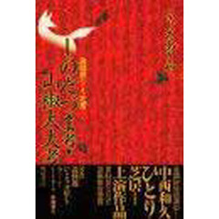 しのだづま考・山椒大夫考　説経節ひとり芝居