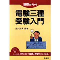 基礎からの電験三種受験入門　第２版