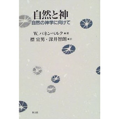 自然と神　自然の神学に向けて