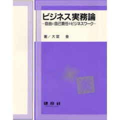 ビジネス実務論　自由と自己責任のビジネスワーク