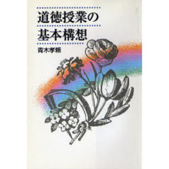 道徳授業の基本構想