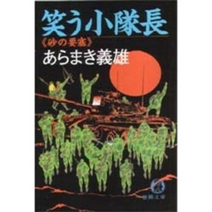 笑う小隊長　砂の要塞