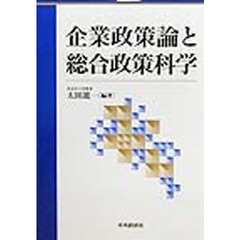 企業政策論と総合政策科学