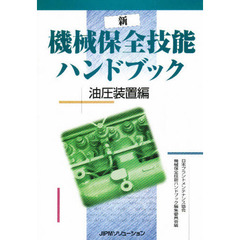 新機械保全技能ハンドブック　油圧装置編