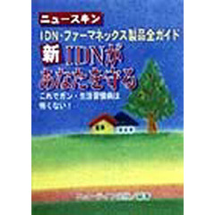 新ＩＤＮがあなたを守る　これでガン・生活習慣病は怖くない！　ニュースキン　ＩＤＮ・ファーマネックス製品全ガイド