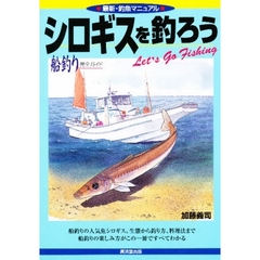 シロギスを釣ろう　船釣り完全ガイド・生態から釣り方までがこの一冊ですべてわかる