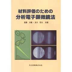 材料評価のための分析電子顕微鏡法