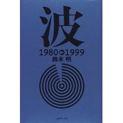 波　１９８０　１９９９