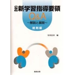 学習指導要領解説総則 学習指導要領解説総則の検索結果 - 通販｜セブン