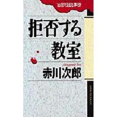 拒否する教室