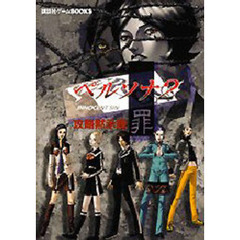 ペルソナ２罪攻略黙示録