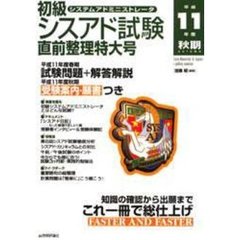 初級シスアド試験直前整理特大号　平成１１年度秋期