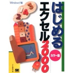 はじめるエクセル２０００　Ｗｉｎｄｏｗｓ版　カラー版