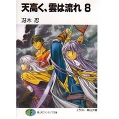 天高く、雲は流れ　８